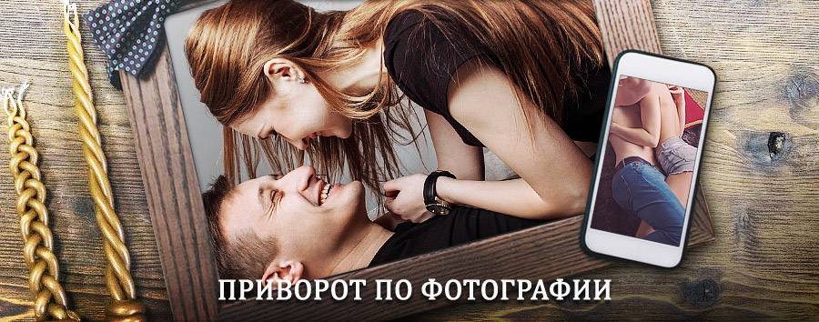 Сильный приворот по фотографии | Зимовники