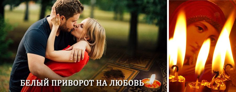 Приворот в домашних условиях на мужчину в Зимовниках