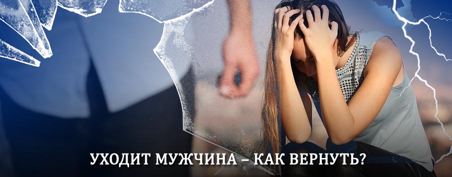 Как вернуть мужа в семью – действенный способ от гадалки в Зимовниках