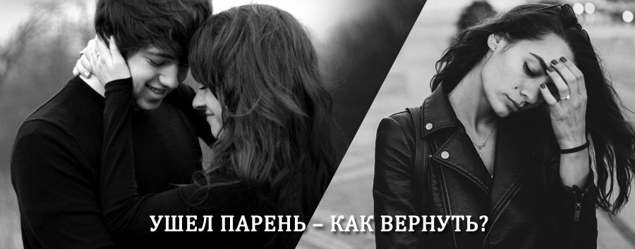 Как вернуть парня после расставания – действенный приворот от гадалки в Зимовниках